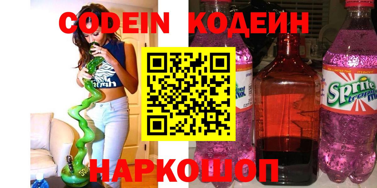 Кодеин Purple Drank  Кодеиновый сироп Lean Purple Drank  Вход с VPN  Гусев 